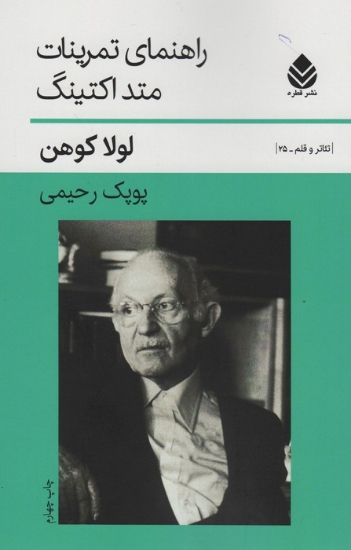 تصویر  راهنمای تمرینات متد اکتینگ (تئاتر و قلم25)